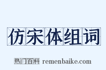 仿宋体组词是什么意思的图片